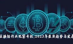 区块链行业观察专栏：2023年最新趋势与发展