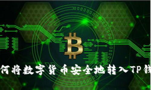 如何将数字货币安全地转入TP钱包