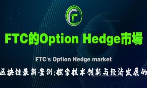 太原区块链最新案例：探索技术创新与经济发展的结合