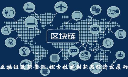 太原区块链最新案例：探索技术创新与经济发展的结合