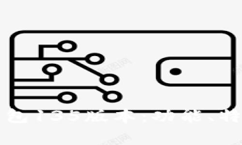 全面解析TP钱包135版本：功能、特点与使用指南