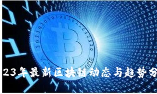 2023年最新区块链动态与趋势分析
