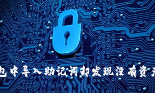 优质
如何在TP钱包中导入助记词却发现没有资产的解决方法