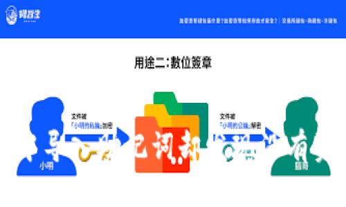 优质
如何在TP钱包中导入助记词却发现没有资产的解决方法