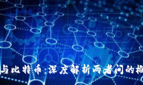 :
区块链与比特币：深度解析两者间的概念区别