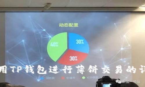 如何使用TP钱包进行薄饼交易的详尽指南
