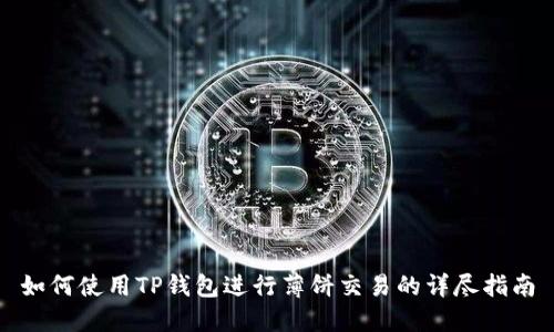 如何使用TP钱包进行薄饼交易的详尽指南