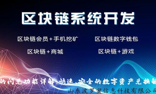 TP钱包的闪兑功能详解：快速、安全的数字资产兑换解决方案