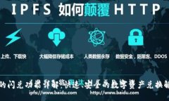 TP钱包的闪兑功能详解：快速、安全的数字资产兑