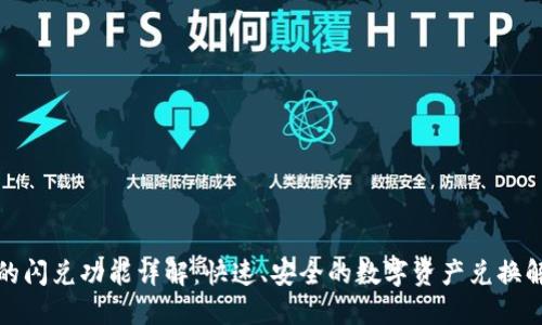 TP钱包的闪兑功能详解：快速、安全的数字资产兑换解决方案