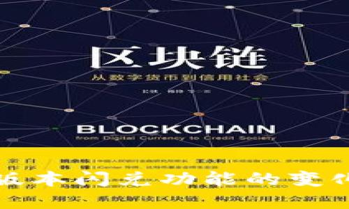 TP钱包最新版本闪兑功能的变化及解决方案