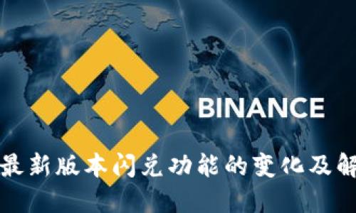 TP钱包最新版本闪兑功能的变化及解决方案