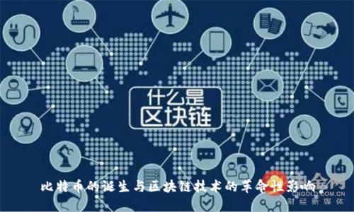比特币的诞生与区块链技术的革命性影响