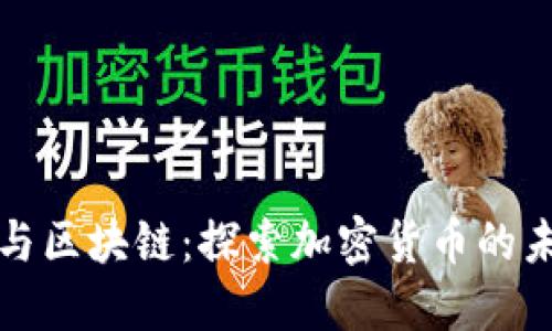 霍尔币与区块链：探索加密货币的未来趋势