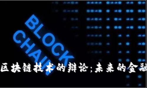 比特币与区块链技术的辩论：未来的金融生态系统
