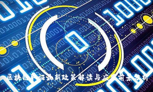 区块链取证最新政策解读与应用前景分析