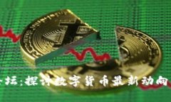 区块链币论坛：探讨数字货币最新动向与投资机