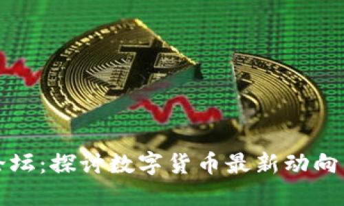 区块链币论坛：探讨数字货币最新动向与投资机遇