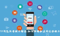 TP钱包温馨提示解读：如何理解和应用这些提示
