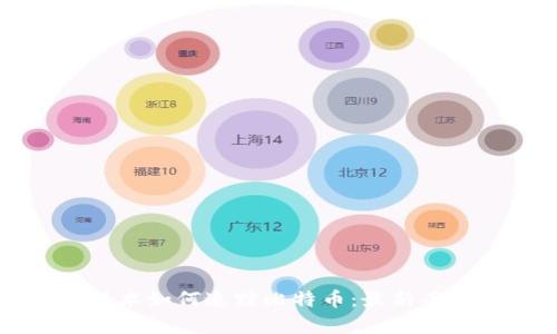 区块链技术如何追踪比特币：最新案例与分析