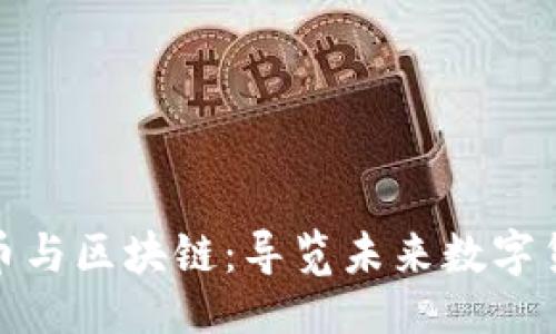 与关键词

理解比特币与区块链：导览未来数字货币的革命