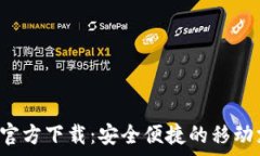   急用钱包App官方下载：安