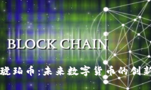 区块链琥珀币：未来数字货币的创新与发展