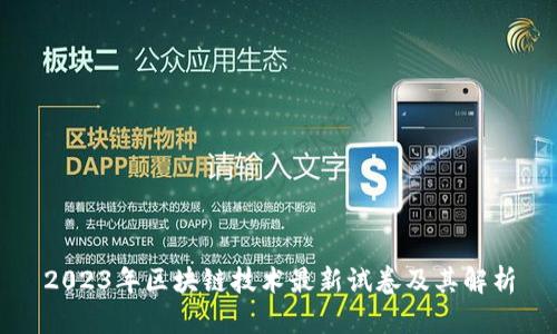 2023年区块链技术最新试卷及其解析