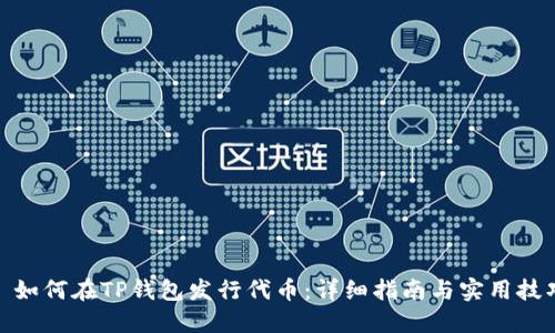 : 如何在TP钱包发行代币：详细指南与实用技巧