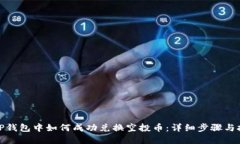 在TP钱包中如何成功兑换空投币：详细步骤与技巧