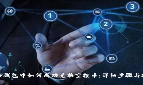 在TP钱包中如何成功兑换空投币：详细步骤与技巧