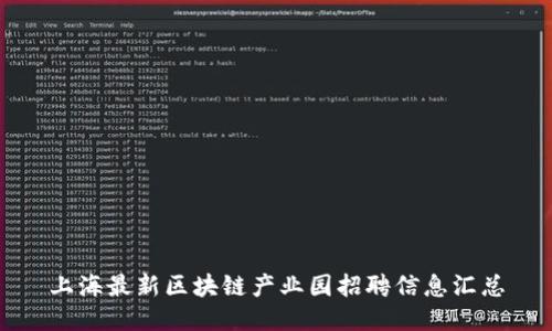 上海最新区块链产业园招聘信息汇总