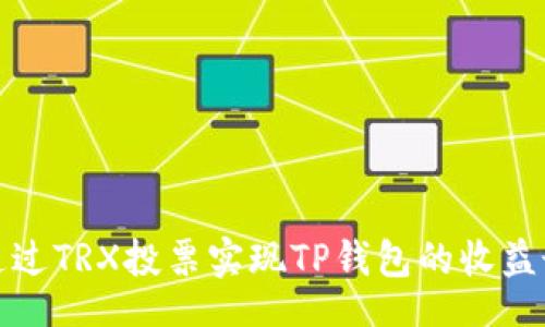br
如何通过TRX投票实现TP钱包的收益最大化