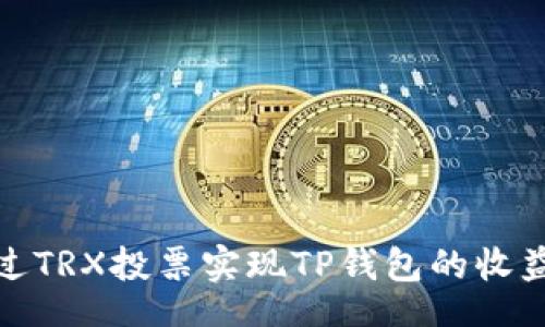 br
如何通过TRX投票实现TP钱包的收益最大化