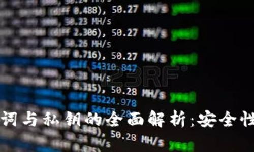 TP钱包助记词与私钥的全面解析：安全性与使用指南