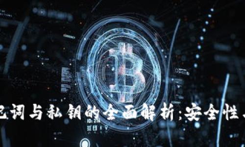 TP钱包助记词与私钥的全面解析：安全性与使用指南