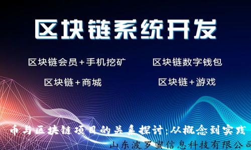 币与区块链项目的关系探讨：从概念到实践