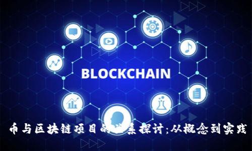 币与区块链项目的关系探讨：从概念到实践
