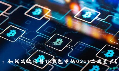 : 如何高效出售TP钱包中的USDT品牌资产？