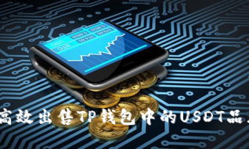 : 如何高效出售TP钱包中的USDT品牌资产？