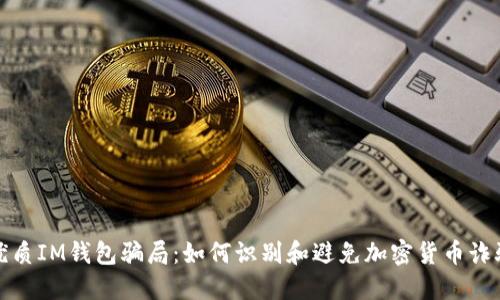 优质IM钱包骗局：如何识别和避免加密货币诈骗