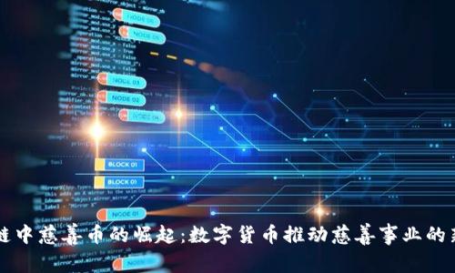 区块链中慈善币的崛起：数字货币推动慈善事业的新模式