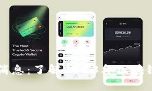 周玥区块链最新消息：了解2023年区块链发展的前沿动态