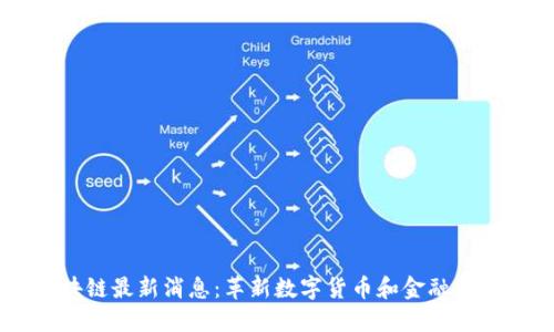良币区块链最新消息：革新数字货币和金融科技的未来