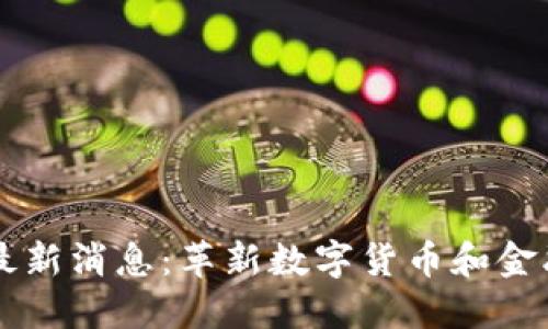 良币区块链最新消息：革新数字货币和金融科技的未来