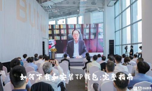 如何下载和安装TP钱包：完整指南