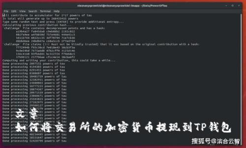 文章
如何将交易所的加密货币提现到TP钱包