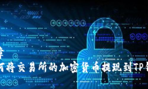 文章
如何将交易所的加密货币提现到TP钱包