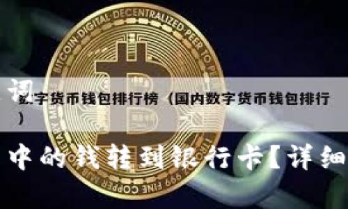 思考和的与关键词

如何将数字钱包中的钱转到银行卡？详细指南与注意事项