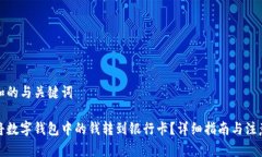 思考和的与关键词如何将数字钱包中的钱转到银